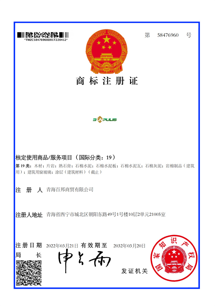 商标注册证_青海百邦商贸有限公第19类图形5